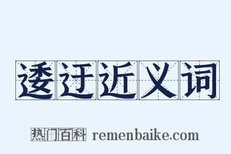 逶迂近义词是什么意思的图片